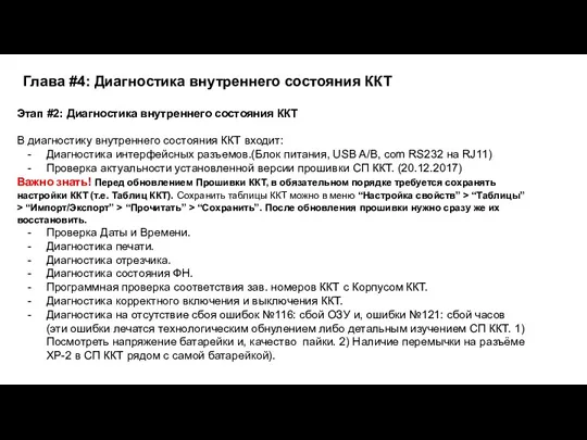 Этап #2: Диагностика внутреннего состояния ККТ В диагностику внутреннего состояния