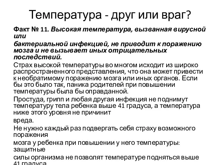 Температура - друг или враг? Факт № 11. Высокая температура,