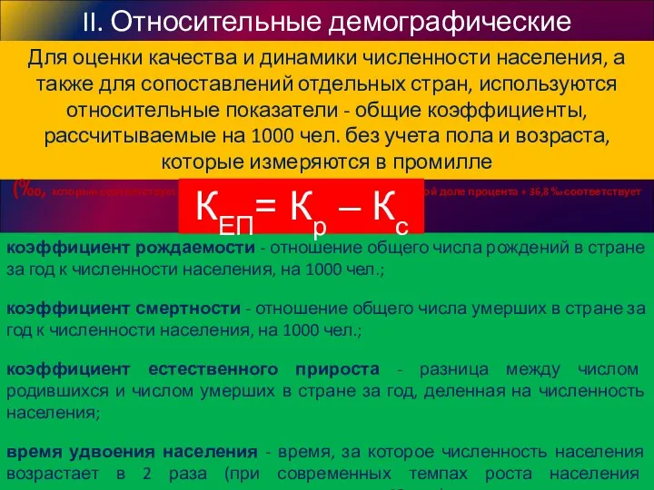 II. Относительные демографические показатели Для оценки качества и динамики численности