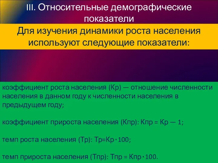 Для изучения динамики роста населения используют следующие показатели: III. Относительные