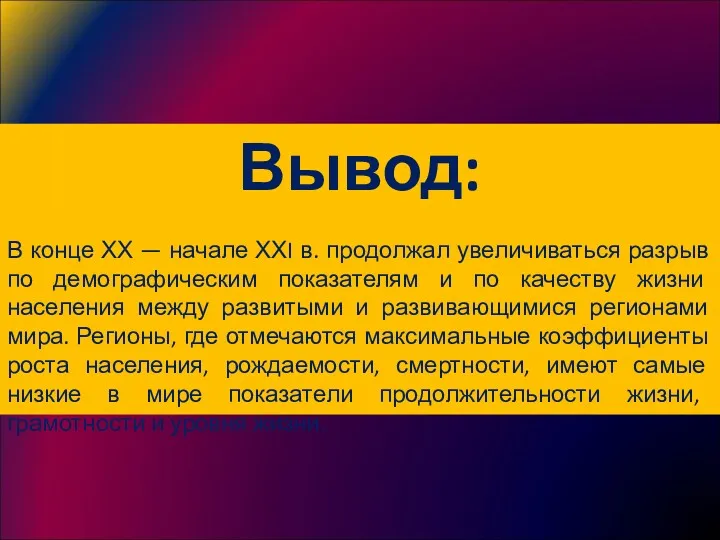 Вывод: В конце ХХ — начале ХХI в. продолжал увеличиваться