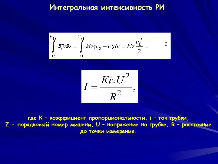 Интегральная интенсивность РИ где К – коэффициент пропорциональности, i –