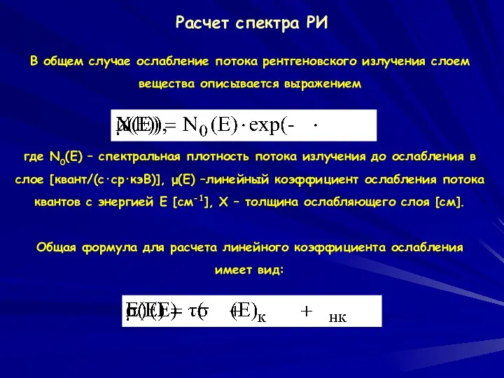 Расчет спектра РИ В общем случае ослабление потока рентгеновского излучения