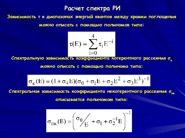 Расчет спектра РИ Зависимость τ в диапазонах энергий квантов между