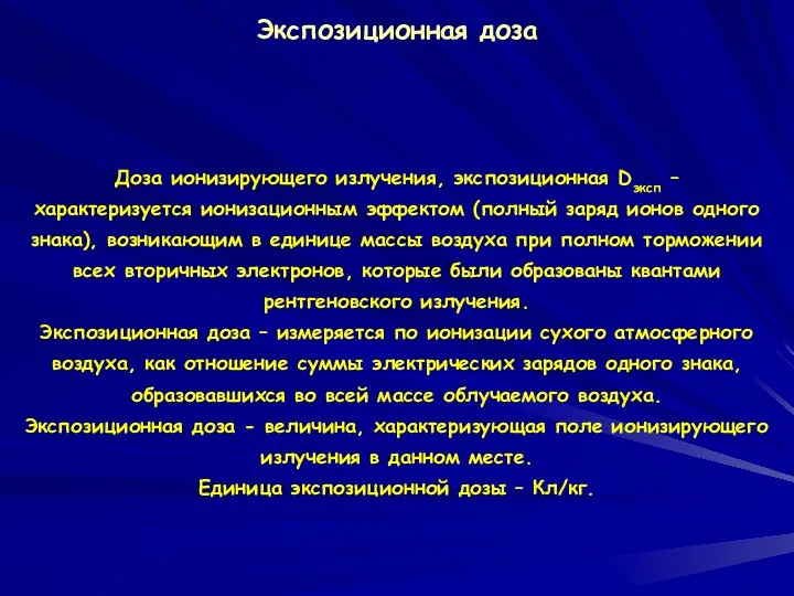 Экспозиционная доза Доза ионизирующего излучения, экспозиционная Dэксп – характеризуется ионизационным