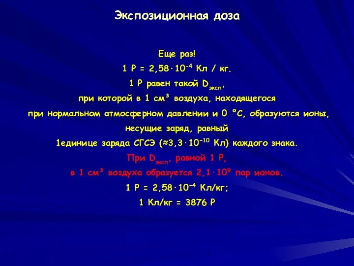 Экспозиционная доза Еще раз! 1 Р = 2,58·10-4 Кл /