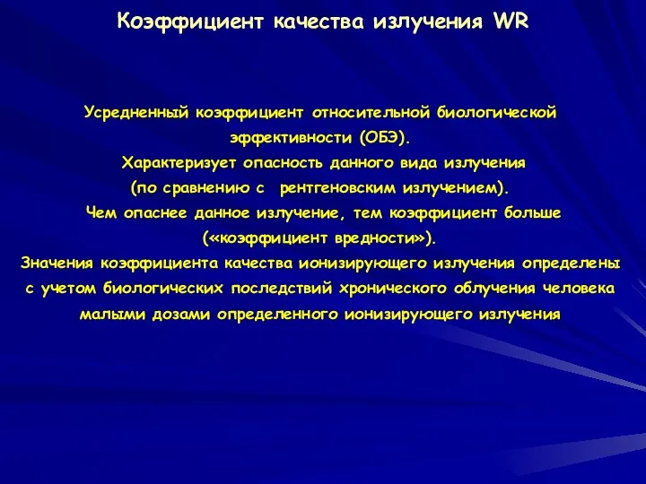 Усредненный коэффициент относительной биологической эффективности (ОБЭ). Характеризует опасность данного вида