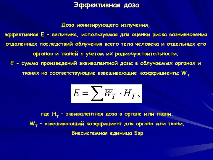 Доза ионизирующего излучения, эффективная Е - величина, используемая для оценки