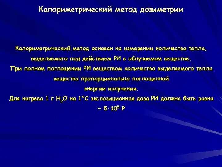 Калориметрический метод дозиметрии Калориметрический метод основан на измерении количества тепла,