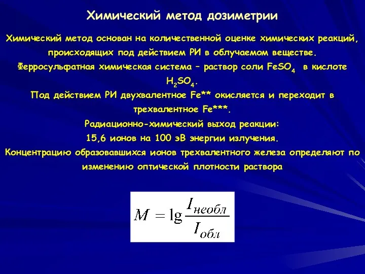 Химический метод дозиметрии Химический метод основан на количественной оценке химических