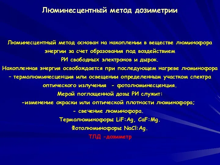 Люминесцентный метод дозиметрии Люминесцентный метод основан на накоплении в веществе