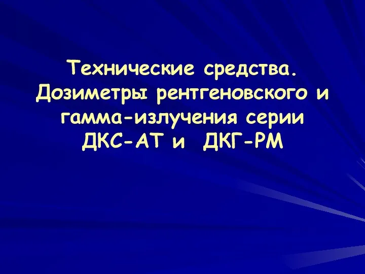 Технические средства. Дозиметры рентгеновского и гамма-излучения серии ДКС-АТ и ДКГ-РМ