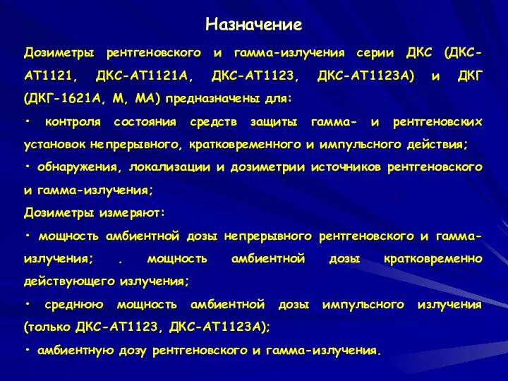 Назначение Дозиметры рентгеновского и гамма-излучения серии ДКС (ДКС-АТ1121, ДКС-АТ1121А, ДКС-АТ1123,