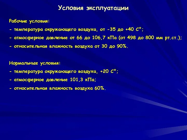 Условия эксплуатации Рабочие условия: - температура окружающего воздуха, от -35