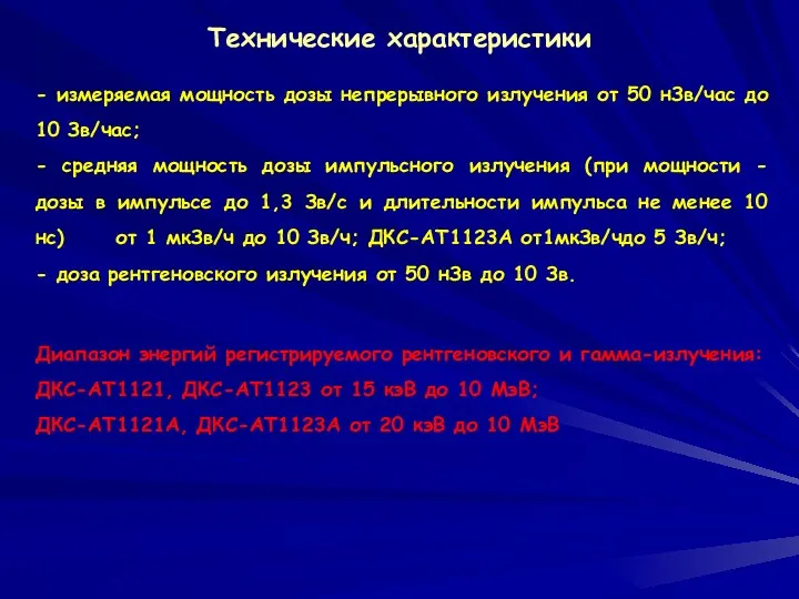 Технические характеристики - измеряемая мощность дозы непрерывного излучения от 50