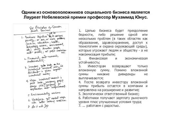 Одним из основоположников социального бизнеса является Лауреат Нобелевской премии профессор