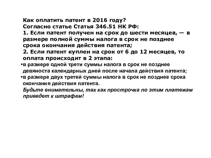 Как оплатить патент в 2016 году? Согласно статье Статья 346.51