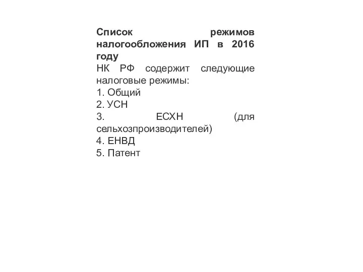 Список режимов налогообложения ИП в 2016 году НК РФ содержит