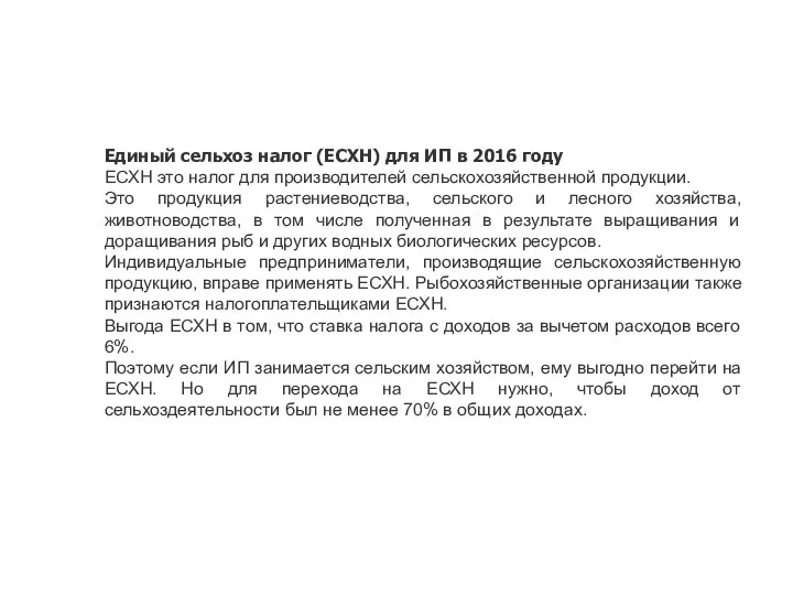 Единый сельхоз налог (ЕСХН) для ИП в 2016 году ЕСХН