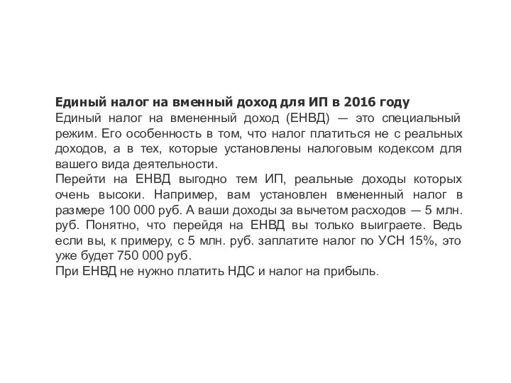 Единый налог на вменный доход для ИП в 2016 году