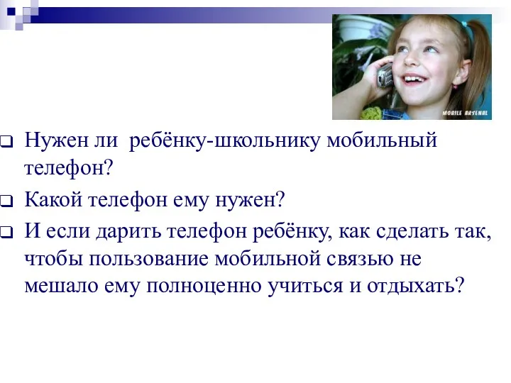 Нужен ли ребёнку-школьнику мобильный телефон? Какой телефон ему нужен? И