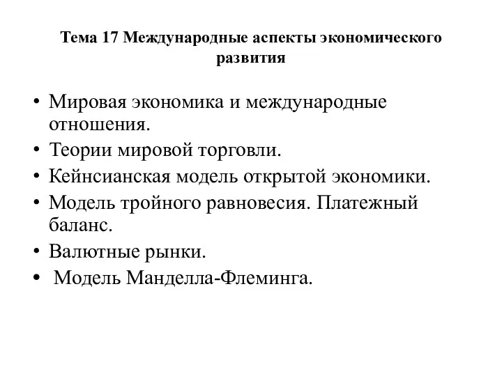 Тема 17 Международные аспекты экономического развития Мировая экономика и международные