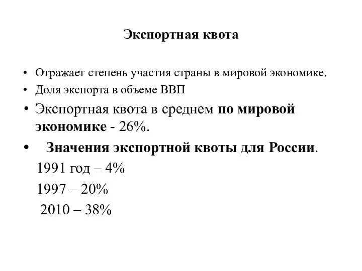 Экспортная квота Отражает степень участия страны в мировой экономике. Доля