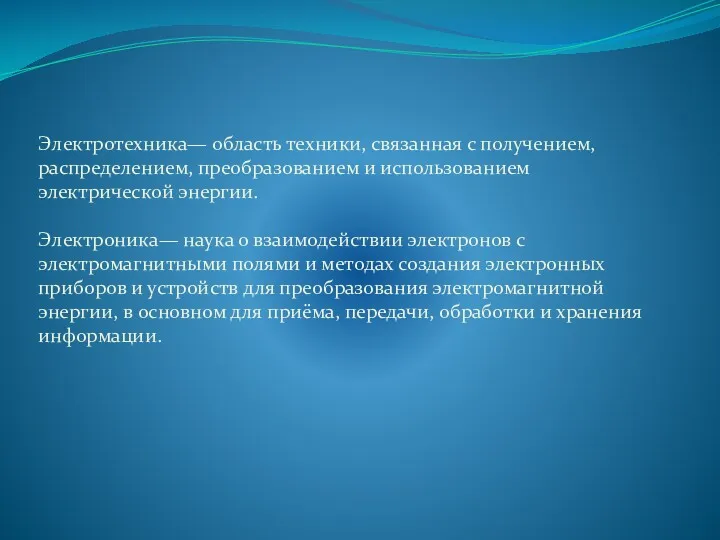 Электротехника— область техники, связанная с получением, распределением, преобразованием и использованием