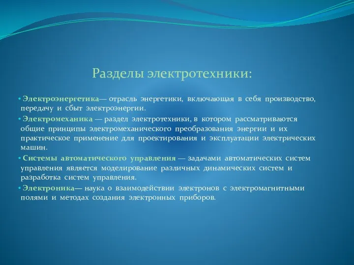 Разделы электротехники: Электроэнергетика— отрасль энергетики, включающая в себя производство, передачу