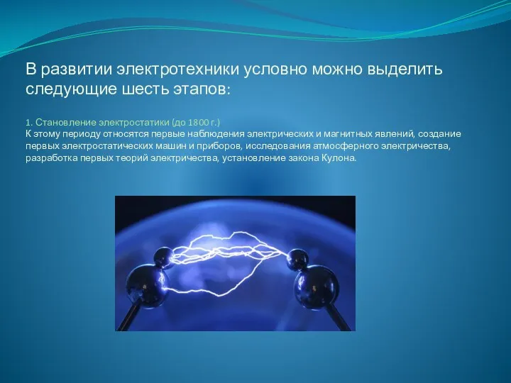 В развитии электротехники условно можно выделить следующие шесть этапов: 1.