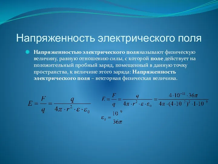 Напряженность электрического поля Напряженностью электрического поляназывают физическую величину, равную отношению