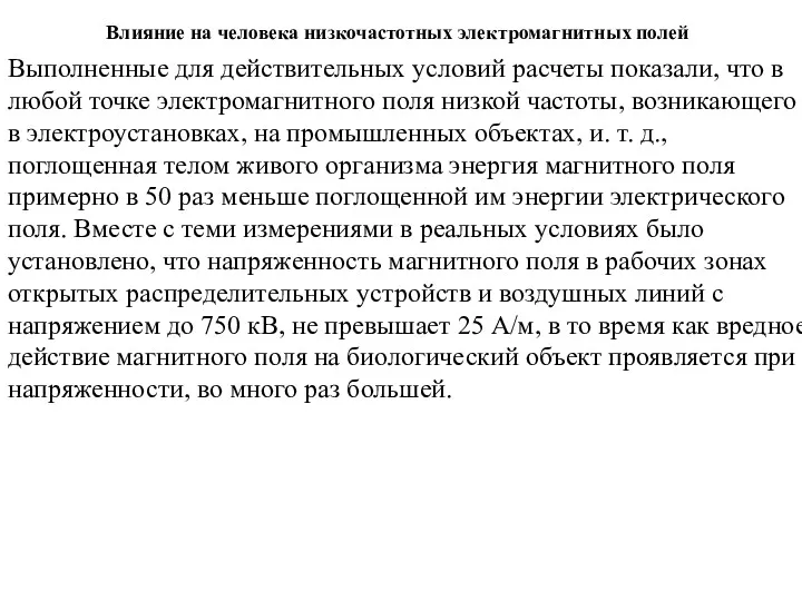 Влияние на человека низкочастотных электромагнитных полей Выполненные для действительных условий