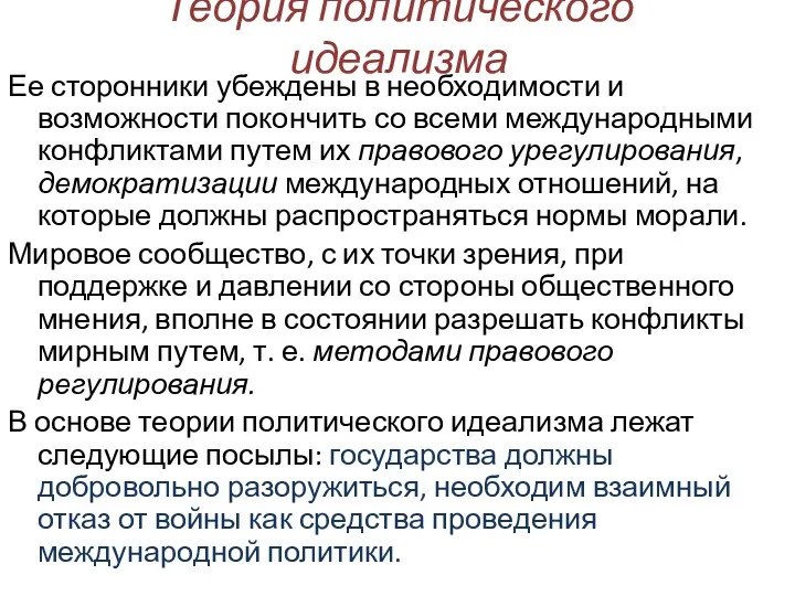 Теория политического идеализма Ее сторонники убеждены в необходимости и возможности