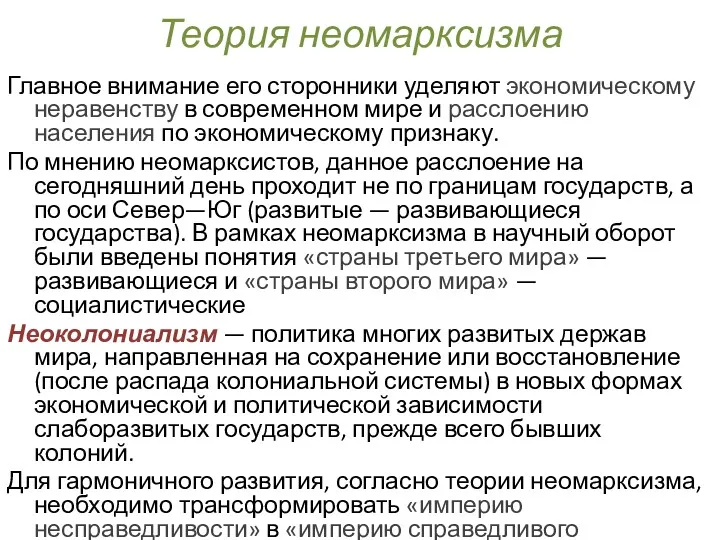 Теория неомарксизма Главное внимание его сторонники уделяют экономическому неравенству в