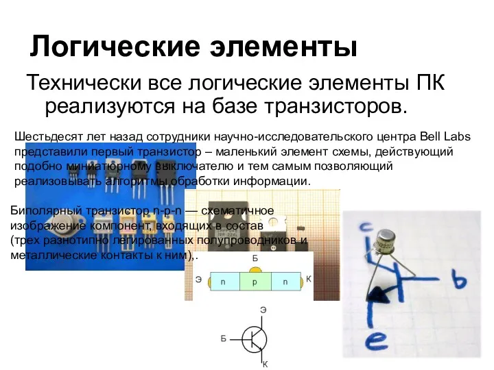 Технически все логические элементы ПК реализуются на базе транзисторов. Логические элементы Шестьдесят лет