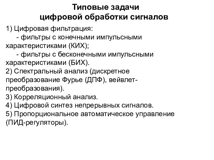 Типовые задачи цифровой обработки сигналов 1) Цифровая фильтрация: - фильтры