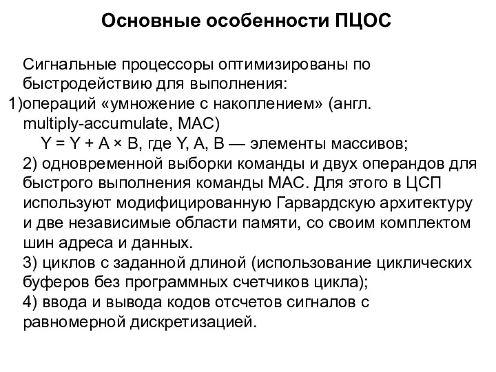 Сигнальные процессоры оптимизированы по быстродействию для выполнения: операций «умножение с