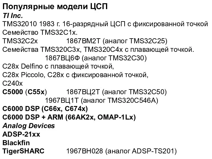 Популярные модели ЦСП TI Inc. TMS32010 1983 г. 16-разрядный ЦСП