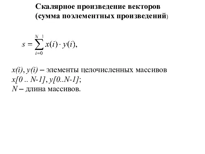 Скалярное произведение векторов (сумма поэлементных произведений) x(i), y(i) – элементы