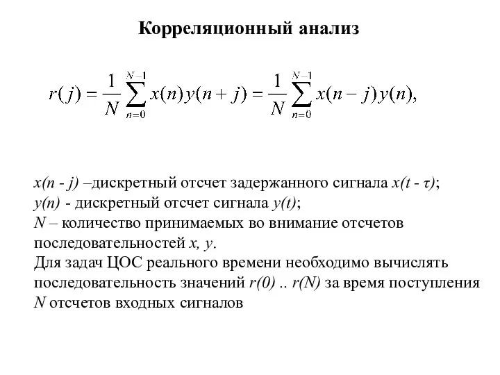 Корреляционный анализ x(n - j) –дискретный отсчет задержанного сигнала x(t