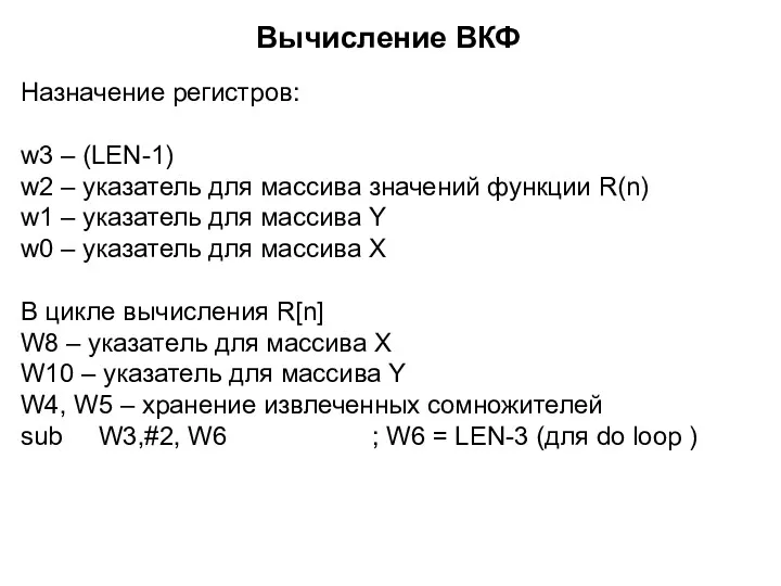 Назначение регистров: w3 – (LEN-1) w2 – указатель для массива