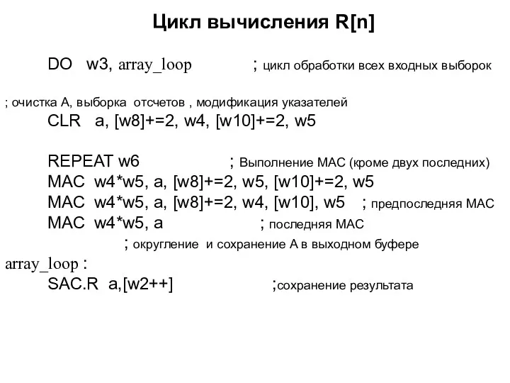 Цикл вычисления R[n] DO w3, array_loop ; цикл обработки всех