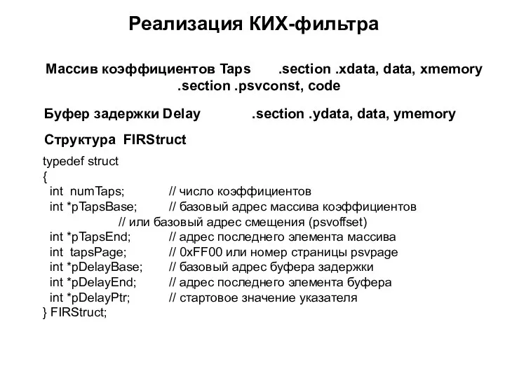 typedef struct { int numTaps; // число коэффициентов int *pTapsBase;