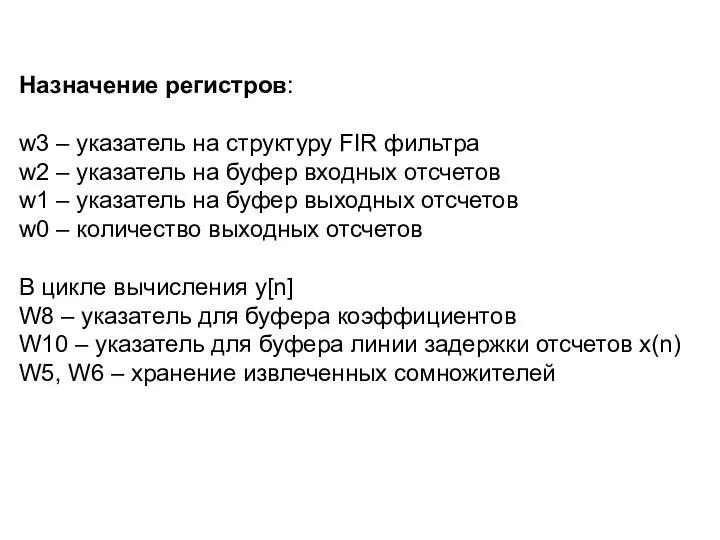 Назначение регистров: w3 – указатель на структуру FIR фильтра w2