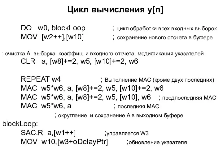 Цикл вычисления y[n] DO w0, blockLoop ; цикл обработки всех