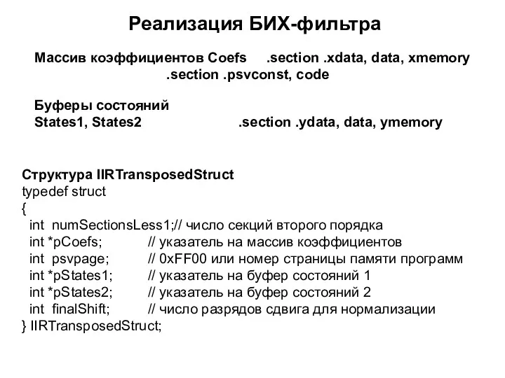 Реализация БИХ-фильтра Массив коэффициентов Coefs .section .xdata, data, xmemory .section