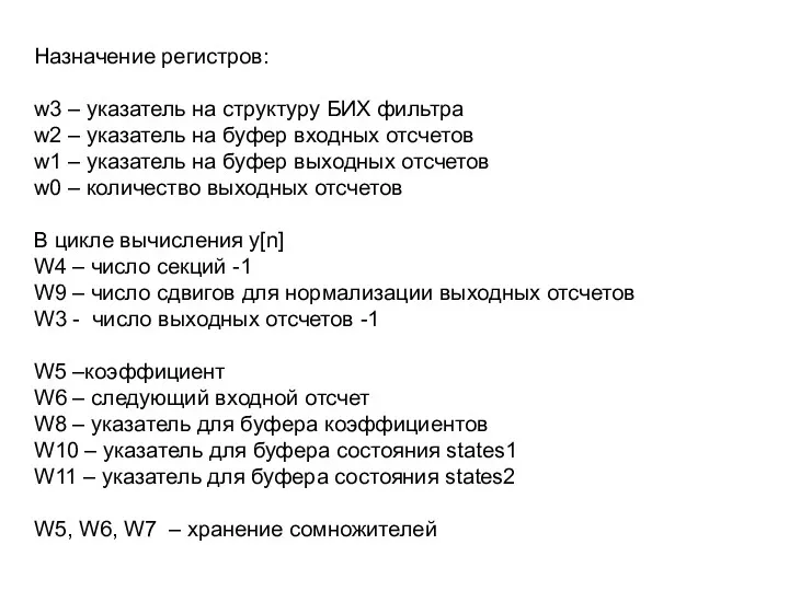 Назначение регистров: w3 – указатель на структуру БИХ фильтра w2