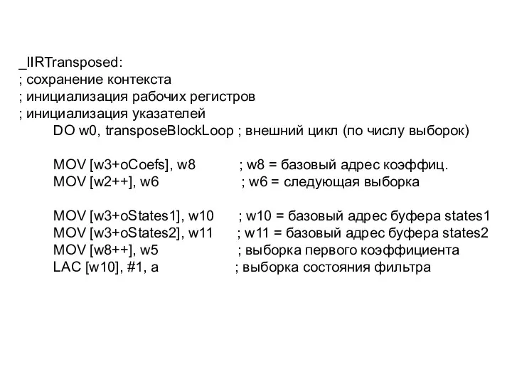 _IIRTransposed: ; сохранение контекста ; инициализация рабочих регистров ; инициализация