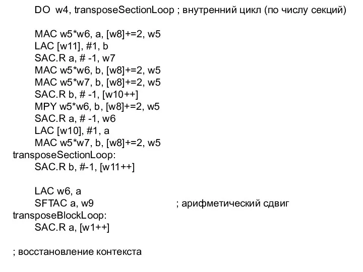 DO w4, transposeSectionLoop ; внутренний цикл (по числу секций) MAC