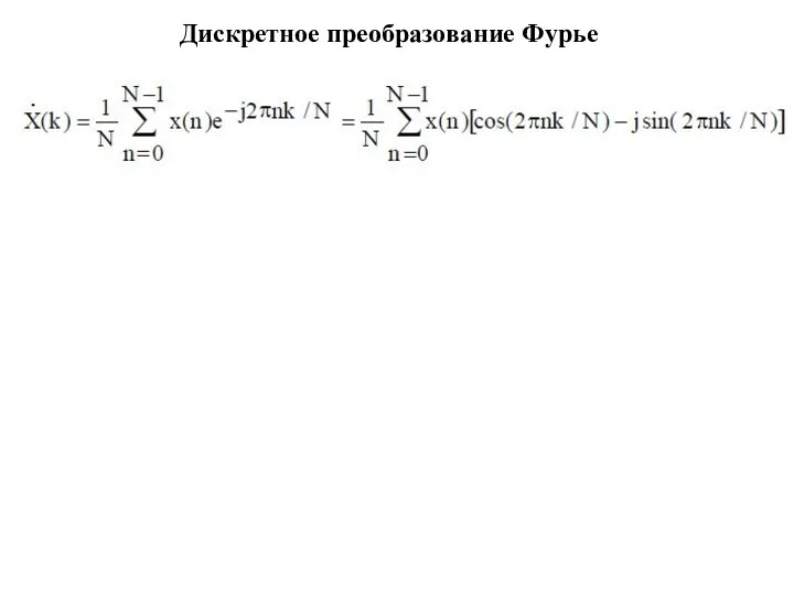 Дискретное преобразование Фурье